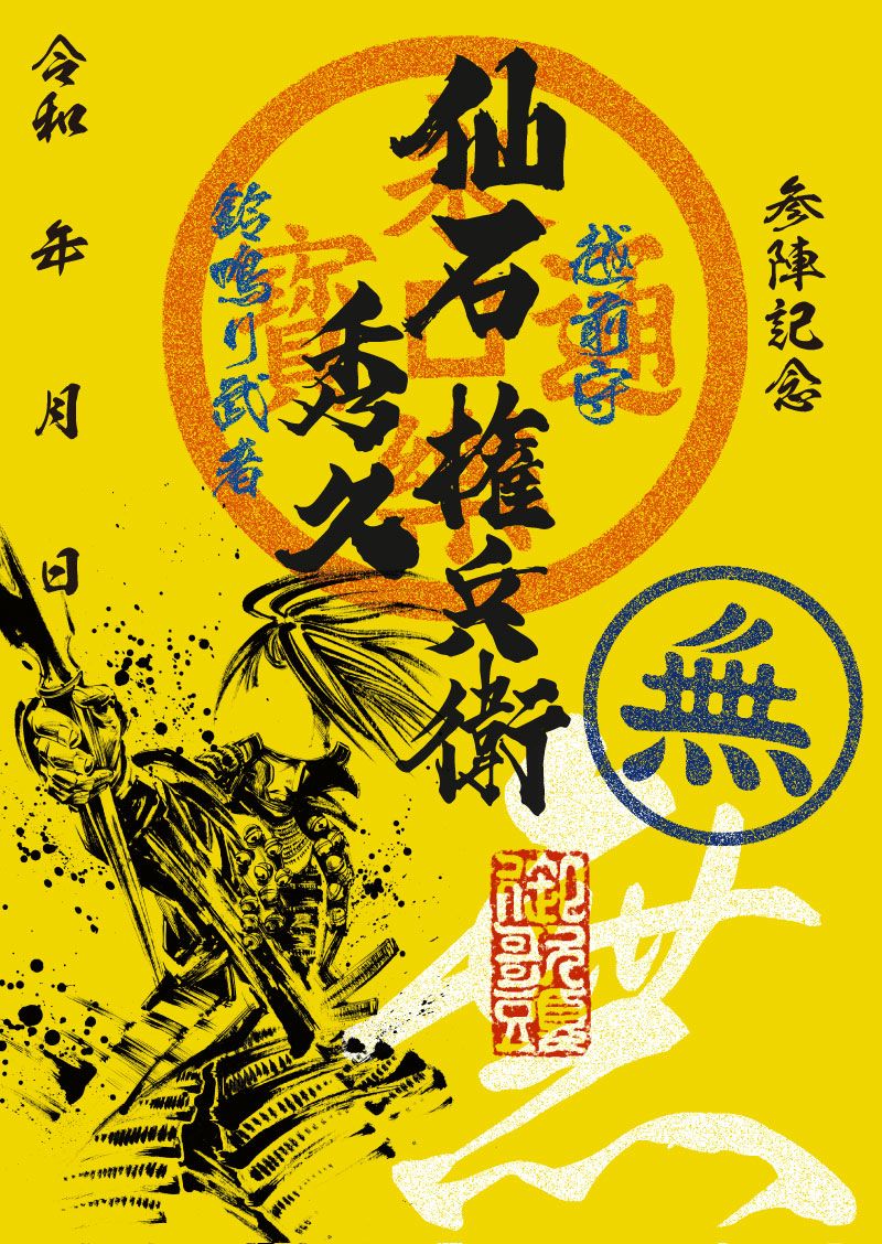 御城印、戦国グッズ専門店「戦国魂」は、5000アイテムの品揃えと年間3万点の販売実績を誇る歴史ファンの総合物販サイトです。
墨将印 17 仙石秀久