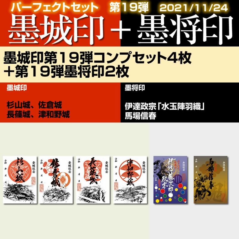 御城印『墨城印』＋武将印『墨将印』□第19弾6種パーフェクト