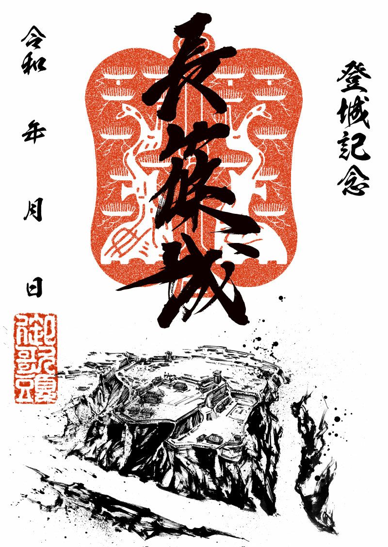 御城印｜墨城印 長篠城