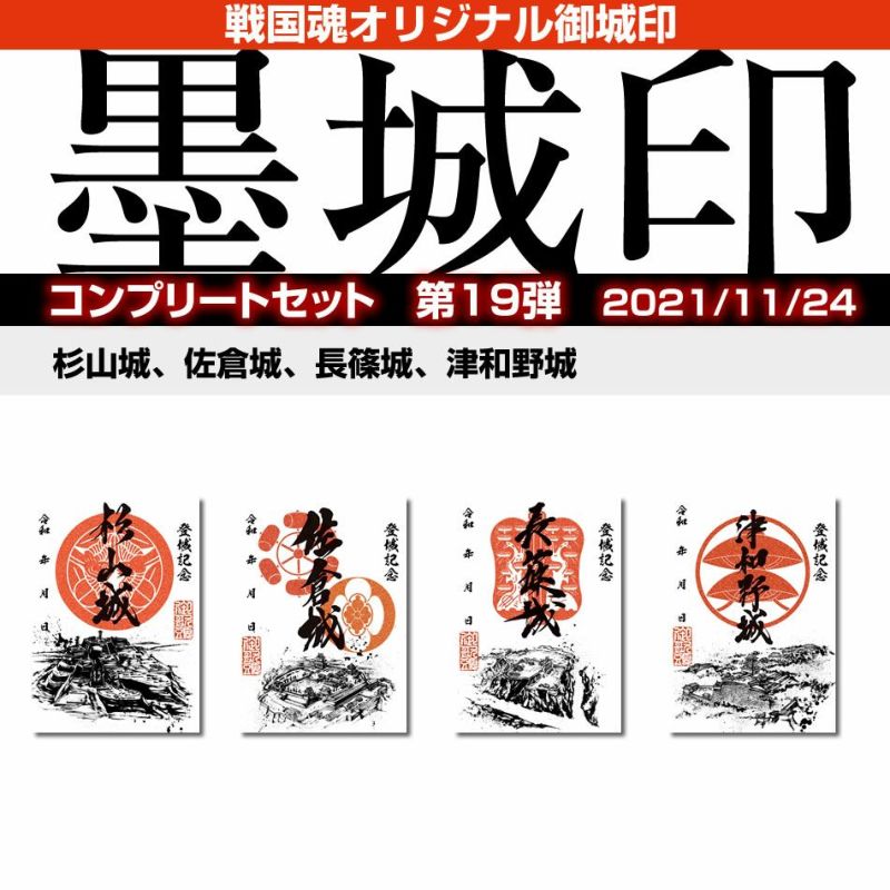 御城印『墨城印』＋武将印『墨将印』□第19弾4種コンプリート