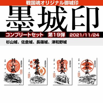 21御城印『墨城印』+武将印『墨将印』 第21弾パーフェクトセット御城印 