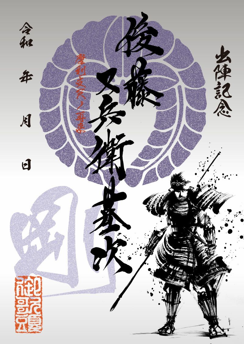 武将印｜墨将印 後藤又兵衛