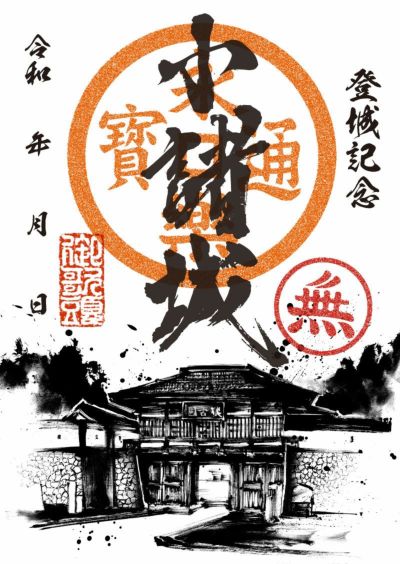 御城印｜墨城印 小諸城