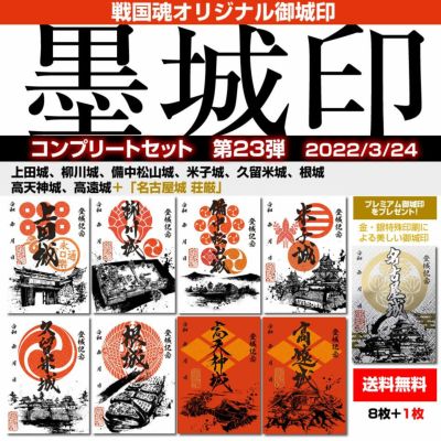 御城印「墨城印」セット | 戦国グッズ専門店「戦国魂」本店