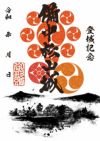 御城印『墨城印』□第23弾コンプリートセット