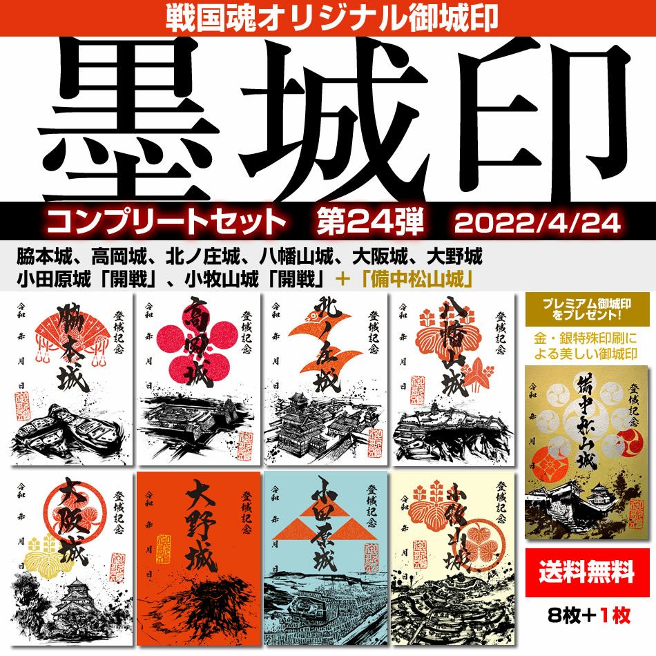 御城印『墨城印』□第24弾コンプリートセット