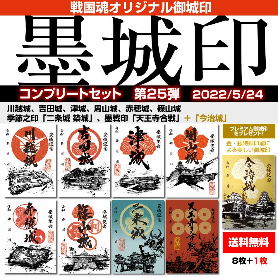 御城印『墨城印』□第26弾コンプリートセット
