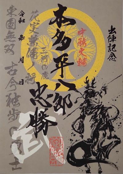 武将印｜墨将印 本多忠勝