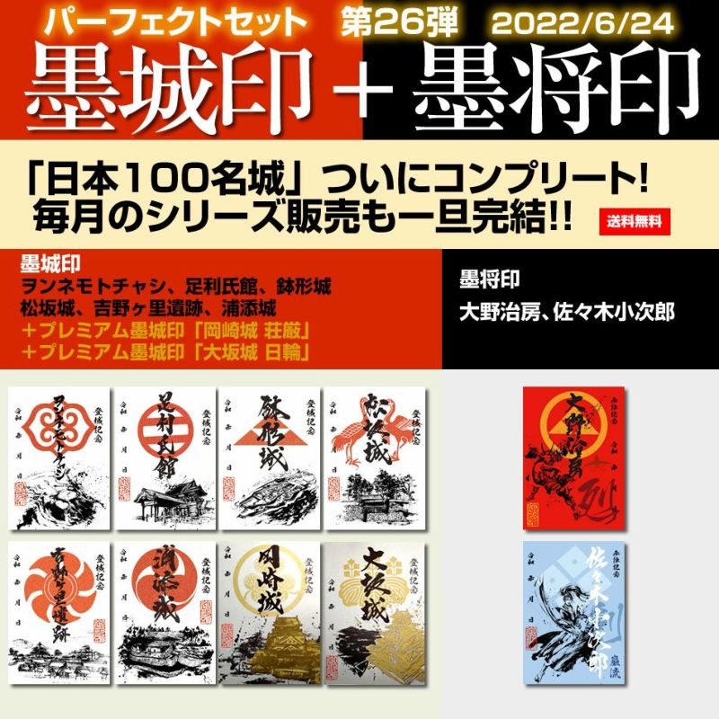 御城印『墨城印』+武将印『墨将印』第26弾パーフェクトセット※送料無料