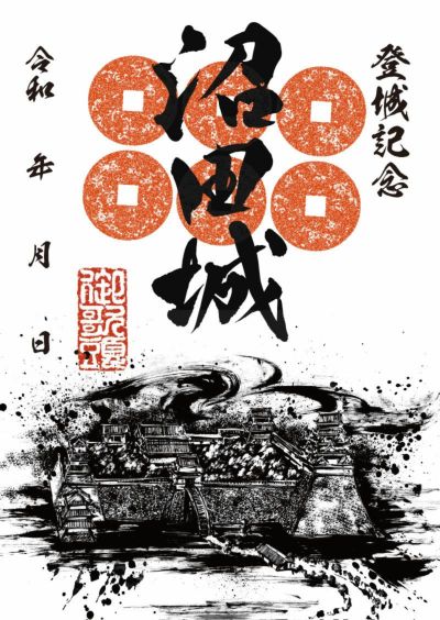 沼田城・限定御城印 御城印｜墨城印 沼田城