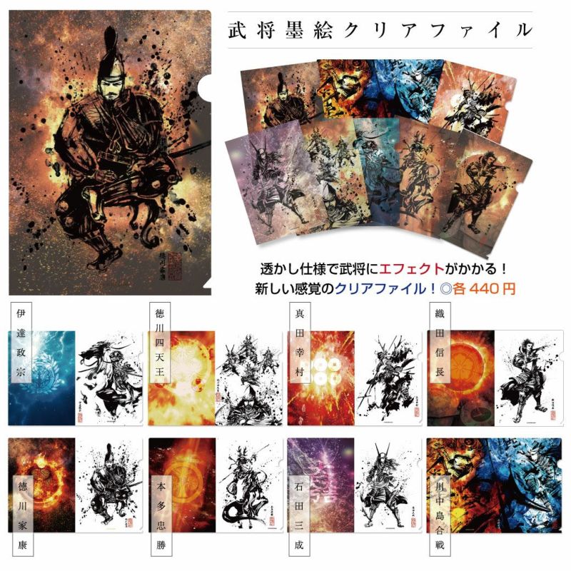 武将墨絵クリアファイル 各種 | 戦国グッズ専門店「戦国魂」本店