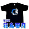 復刻版花鳥風月Ｔシャツ