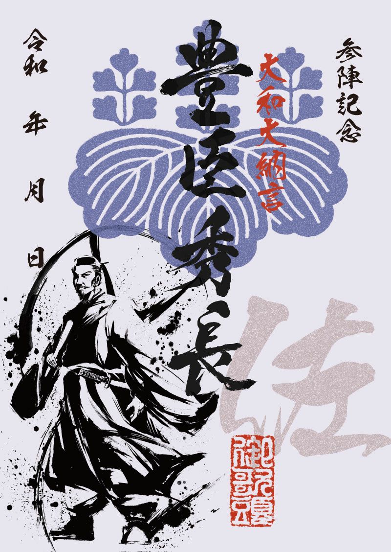 武将印 豊臣秀長|墨将印