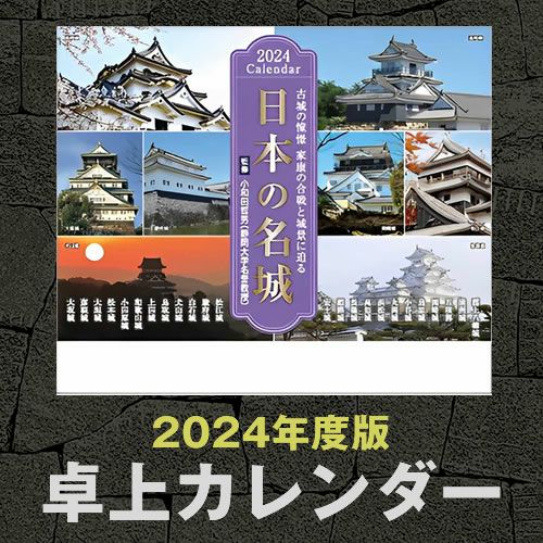 卓上カレンダー「日本の名城」2024年版 | 戦国グッズ専門店「戦国魂」本店