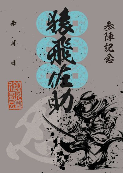 真田記念日 | 戦国グッズ専門店「戦国魂」本店