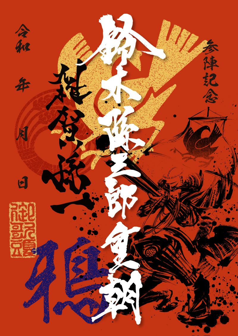 墨書武将印　57枚 武将印紹介50 松平忠輝(墨将印) - 戦国魂ブログ