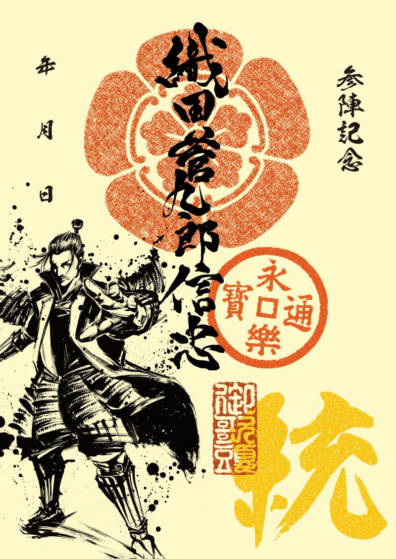 武将印 織田信忠｜墨将印