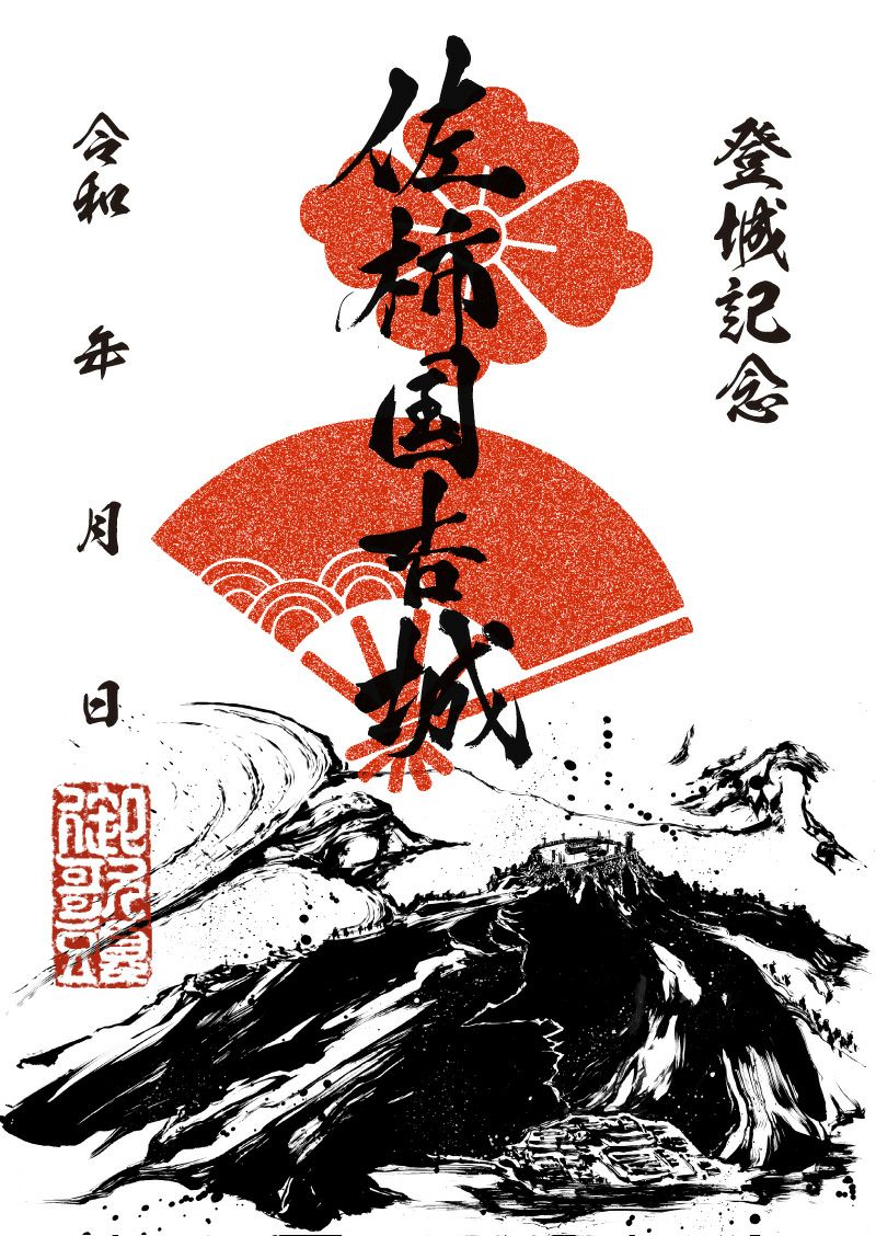 御城印｜墨城印 佐柿国吉城