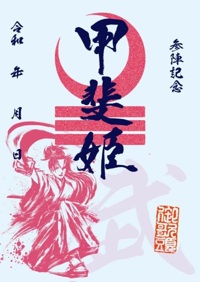 墨書武将印　57枚 武将印 【嶋 左近】 販売開始
