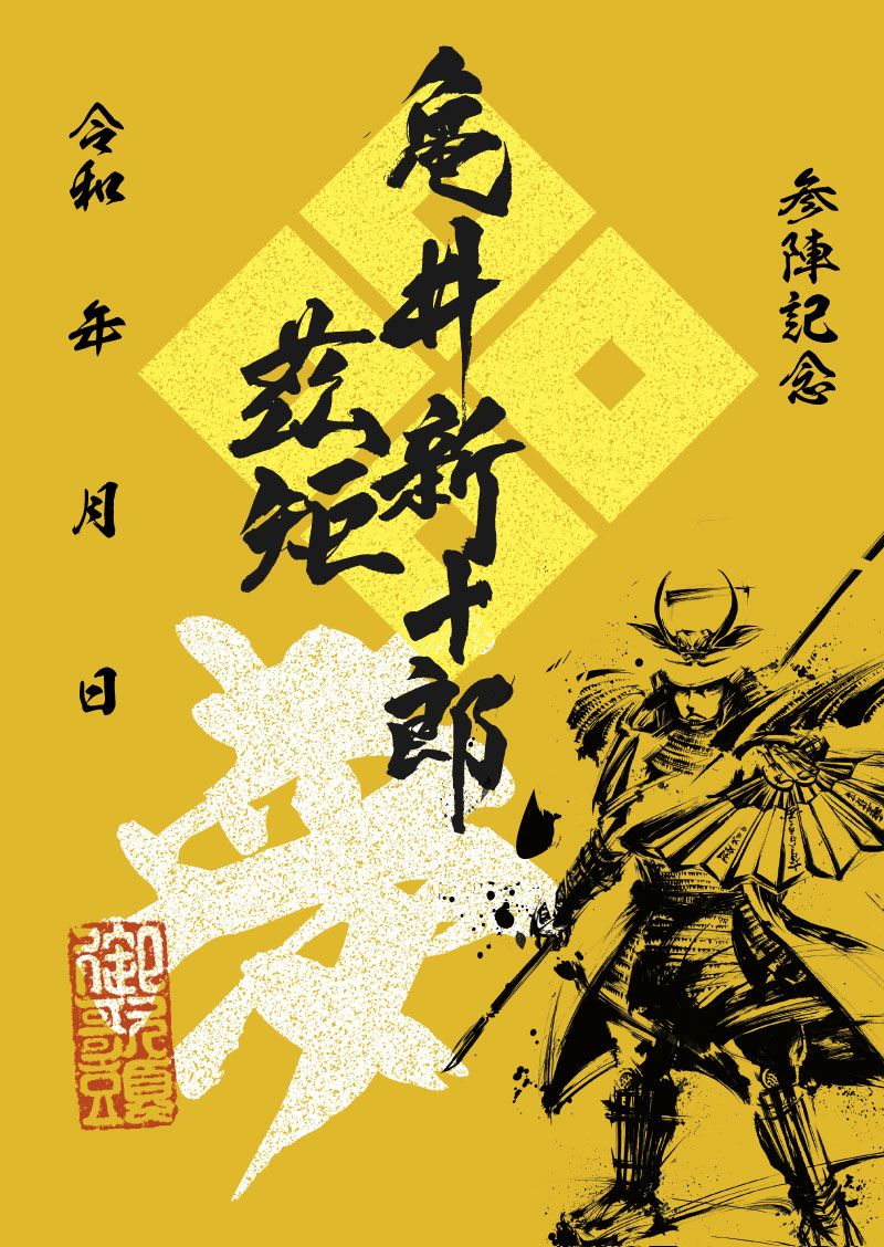 墨書武将印　57枚 御城印、武将印の墨絵シリーズ第二弾！限定印プレゼントの詳細