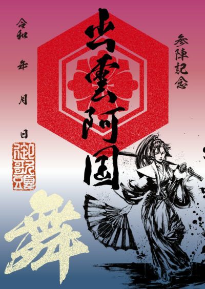 武将印 出雲阿国｜墨将印
