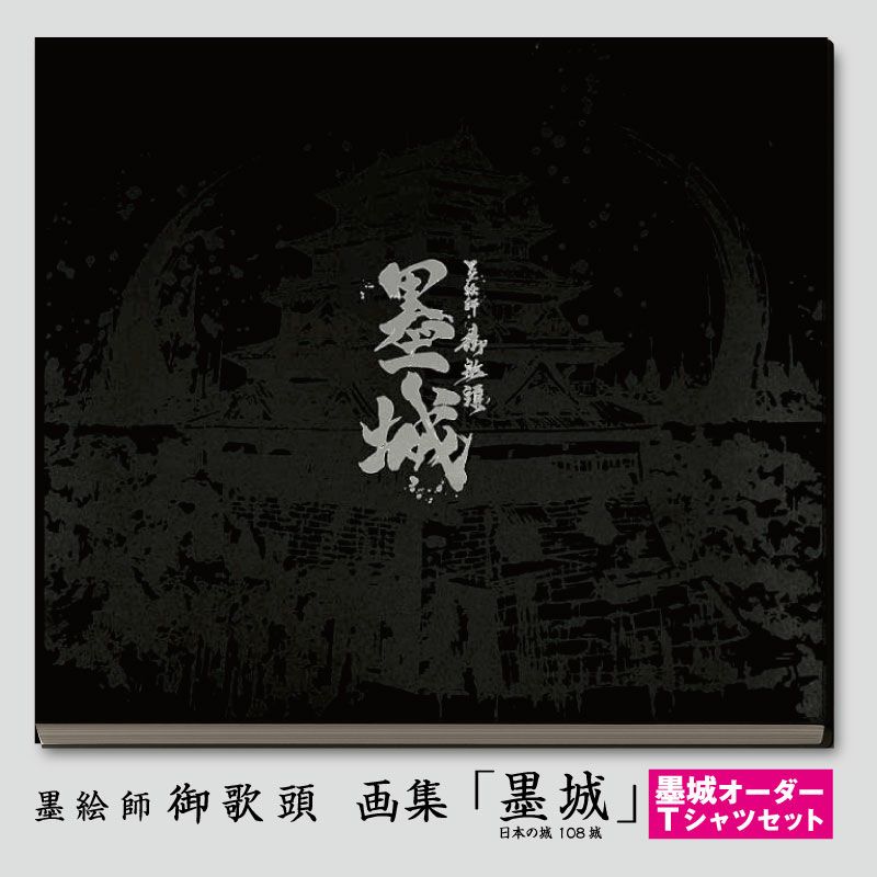 画集 「墨城」 ‐日本の城108城‐☆オーダー墨城Tシャツセット