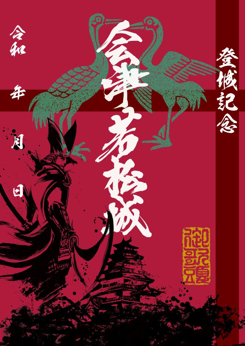 クリスマス限定切支丹墨城印「会津若松城×蒲生氏郷」